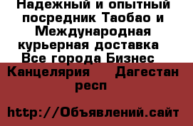 Надежный и опытный посредник Таобао и Международная курьерная доставка - Все города Бизнес » Канцелярия   . Дагестан респ.